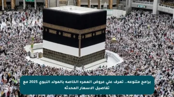 برامج متنوعة.. تعرف على عروض العمرة الخاصة بالمولد النبوي 2025 مع تفاصيل الأسعار المحدثة